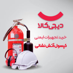 تجهیزات آتش نشانی